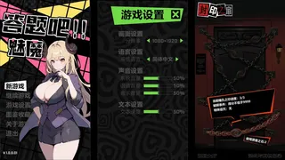 Скриншот 1 к игре 答题吧!!魅魔