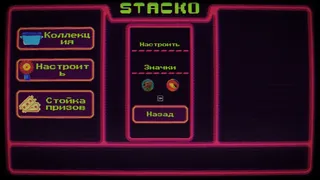 Скриншот 5 к игре Stacko