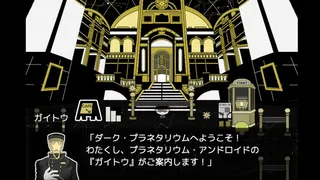 Скриншот 1 к игре DARK・PLANETARIUM~ダーク・プラネタリウム〜