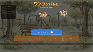 Скриншот 2 к игре Bow-wow Battle