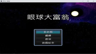 Скриншот 2 к игре 眼球大富翁 EyeBall Richman