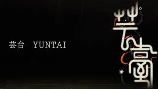 Скриншот 1 к игре Yuntai