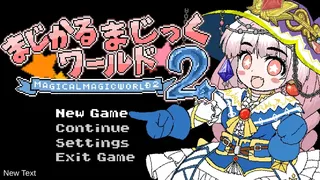 Скриншот 1 к игре まじかるまじっくワールド２