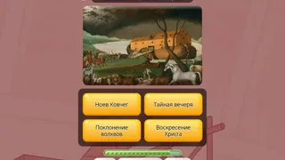 Скриншот 5 к игре Викторина о Библии