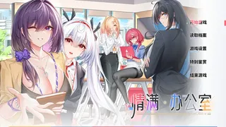 Скриншот 1 к игре 情满办公室