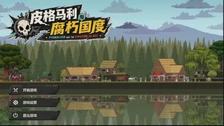 Скриншот 1 к игре 皮格马利与腐朽国度