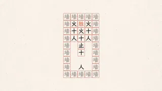 Скриншот 1 к игре 字里行间