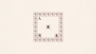 Скриншот 4 к игре 字里行间