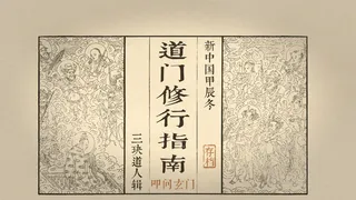 Скриншот 5 к игре 道门修行指南 Taoist Way