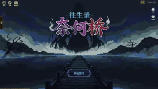 Скриншот 5 к игре 往生录-奈何桥