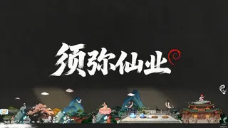 Скриншот 1 к игре 须弥仙业