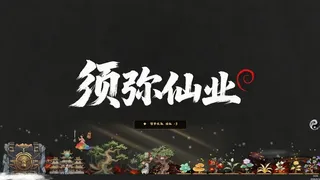 Скриншот 5 к игре 须弥仙业
