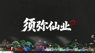 Скриншот 7 к игре 须弥仙业