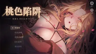 Скриншот 4 к игре 桃色陷阱