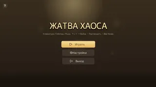 Скриншот 5 к игре Жатва Хаоса