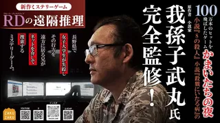 Скриншот 1 к игре RDの遠隔推理 | リモート・ディテクティブの遠隔推理