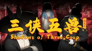 Скриншот 6 к игре 三侠五兽：病龙台