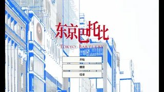Скриншот 1 к игре 东京巴托比