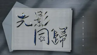 Скриншот 1 к игре 光影同歸