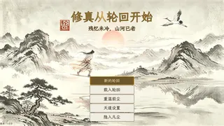 Скриншот 1 к игре 修真从轮回开始
