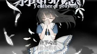 Скриншот 1 к игре 羽翼的祈愿 - Feather Of Praying