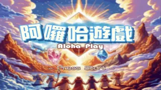 Скриншот 1 к игре Aloha Play - 阿囉哈遊戲