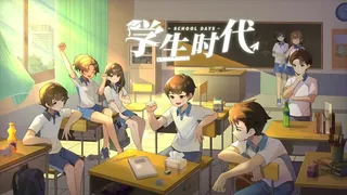 Скриншот 1 к игре 学生时代：入学