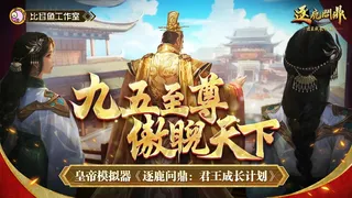 Скриншот 1 к игре 逐鹿问鼎：君王成长计划/Strive For Power:King Growth Program
