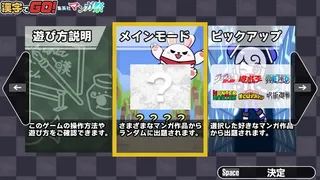 Скриншот 3 к игре 漢字でGO! 集英社マンガ祭