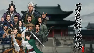 Скриншот 3 к игре 万象群侠传