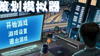 Скриншот 1 к игре 策划模拟器 Game Designer Simulator
