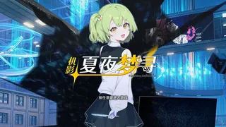 Скриншот 1 к игре 机影：夏夜梦寻