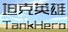 坦克英雄 TankHero