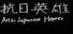 抗日英雄Anti Japanese Heroes