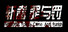 斩毒:罪与罚(Narcotics Police:Crime And Punish)