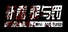斩毒：罪与罚（Narcotics Police:Crime And Punish)