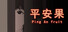 平安果