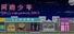 网瘾少年2005 Internet addicted youth 2005