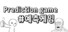 예측 게임