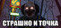 СТРАШНО И ТОЧКА