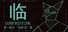 临   第一部分“假作真”篇