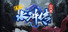 逆乱水浒之山贼王