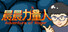 晨晨力量人 Adventure of Roger