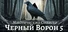Mystery Solitaire. The Black Raven 5