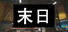 末日
