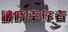 破晓幸存者 Daybreakers