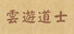 云游道士