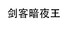 剑客暗夜王