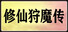 修仙狩魔传
