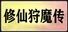 修仙狩魔传